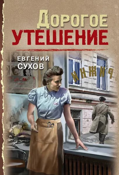 Книга Дорогое утешение