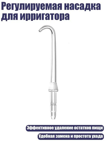 Регулируемая насадка для ирригатора, Белый