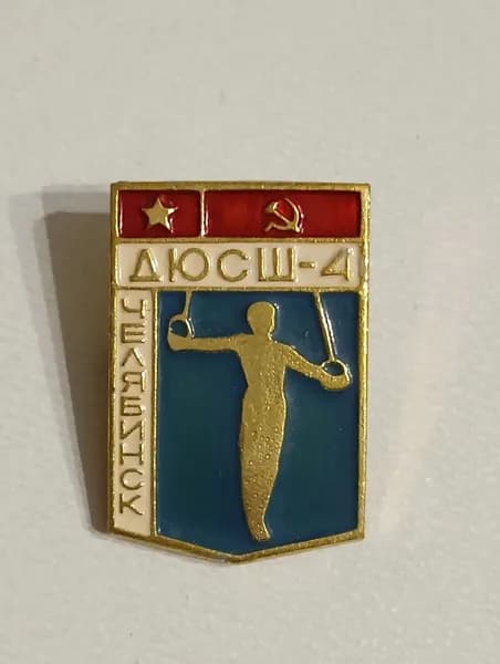 Значок СССР Челябинск. ДЮСШ-4