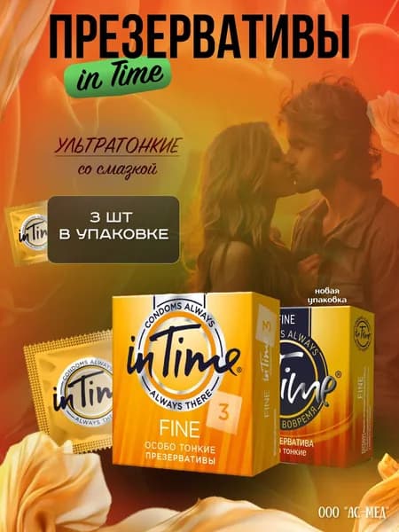 Презервативы in Time ультратонкие 3 шт.