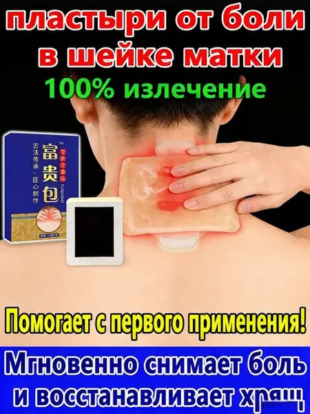 Снимает боль в шейном отделе позвоночника, используется для коррекции горба на шее/2 коробка (20 шт)