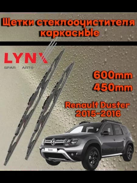 Щетки стеклоочистителя дворники Renault Duster Рено Дастер