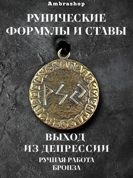 Рунические Формулы и Ставы талисман Выход из Депрессии