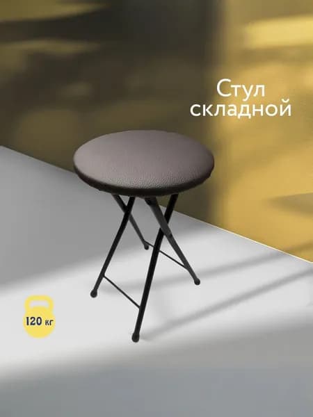 Табурет складной с мягким сидением, для дома и дачи до 120 кг, компактный, для кухни, гаража, сада