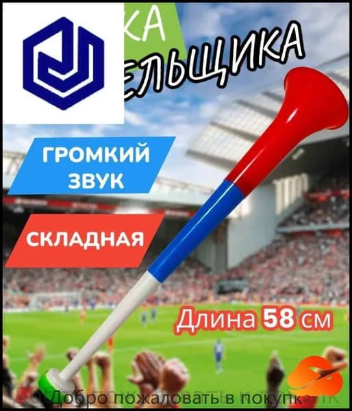 Дудка болельщика вувузела разборная "Россия"