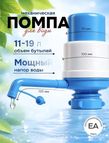 Помпа для воды механическая