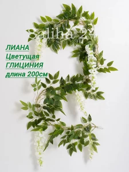 Лиана искусственная для декора с цветами длинная