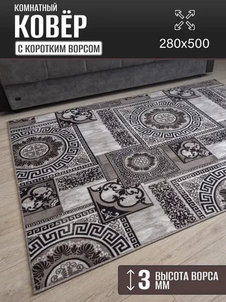 Ковер комнатный 280 х 500 см в гостиную