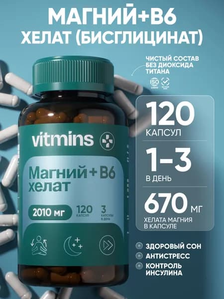 Магний хелат 670 мг / магний в6 глицинат (бисглицинат) 120 капсул