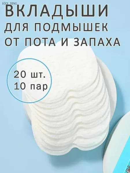 Вкладыши от пота, 20 шт.