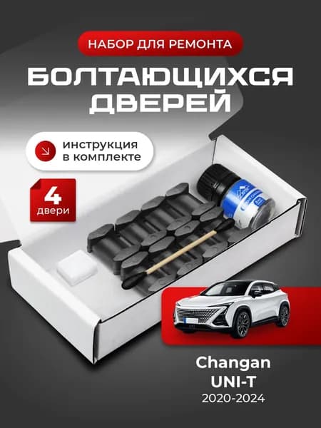 Ремкомплект ограничителей на 4 двери Changan UNI-T (I) - 2020-2024. Комплект ремонта фиксаторов Юне т Юни