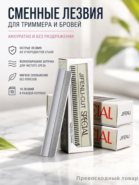 Лезвия для бровей из углеродистой стали волнистые косметический инструмент