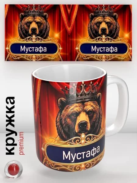 Кружка с именем Мустафа, кружка с медведем в короне, подарок мужчине, оригинальный сувенир, 330 мл