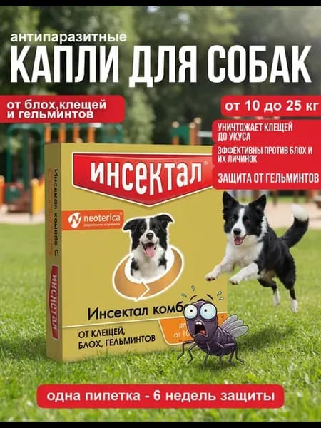 Капли от паразитов Комбо для собак от 10 до 25 кг
