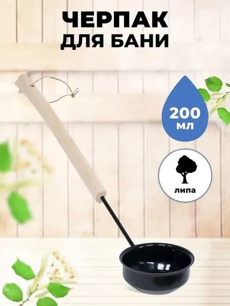 Ковш для бани с длинной деревянной ручкой из липы 200 мл МЧ-5