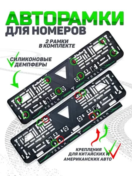 Бесшумная рамка для номера автомобиля tesla 2 ш