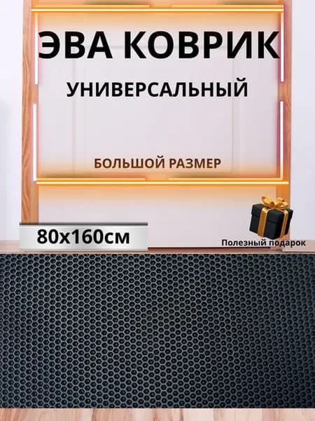 Эва коврик в прихожую и коридор большой 80*160