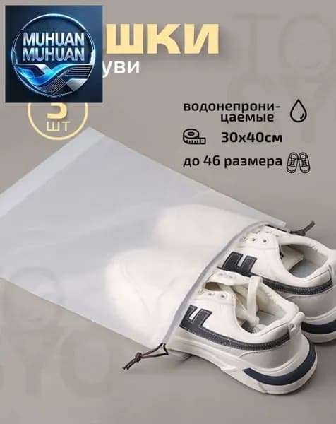 Чехол для обуви 40 см х 30_см х 1 см