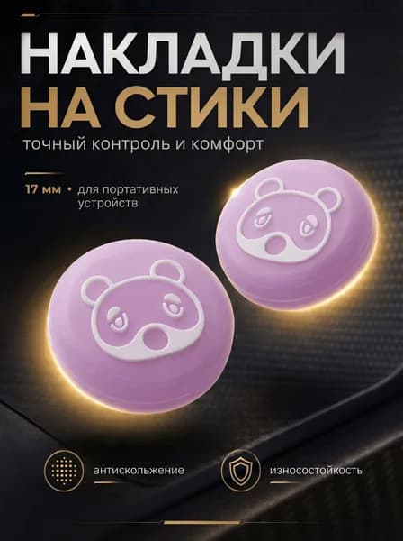 Накладки на стики Nintendo Switch (нинтендо свитч) силиконовые панда розовый, белый