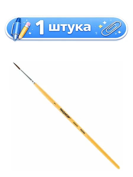 Кисть № 1 пони круглая Пифагор 200830