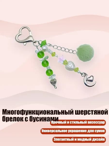 Многофункциональный шерстяной брелок с бусинами, Зеленый