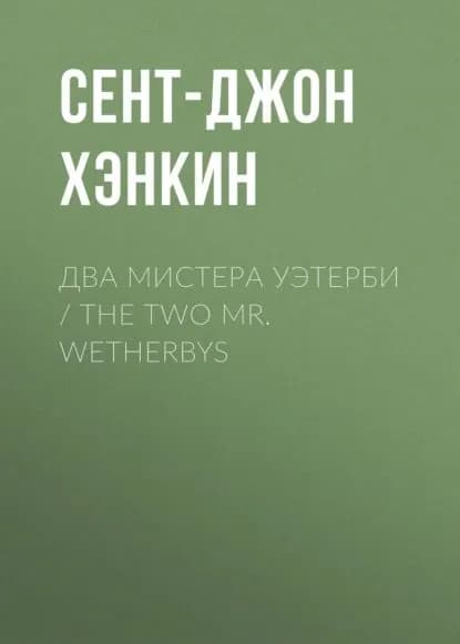 Два мистера Уэтерби / The Two Mr. Wetherbys | Сент-Джон Хэнкин | Электронная книга