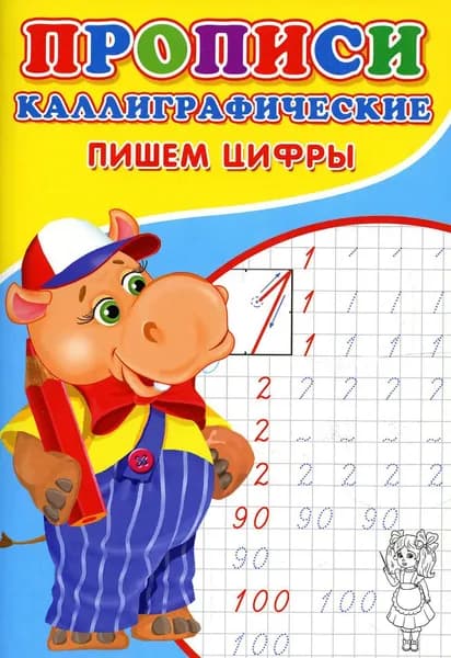 Прописи. Каллиграфические. Пишем цифры | Михайлов Сергей