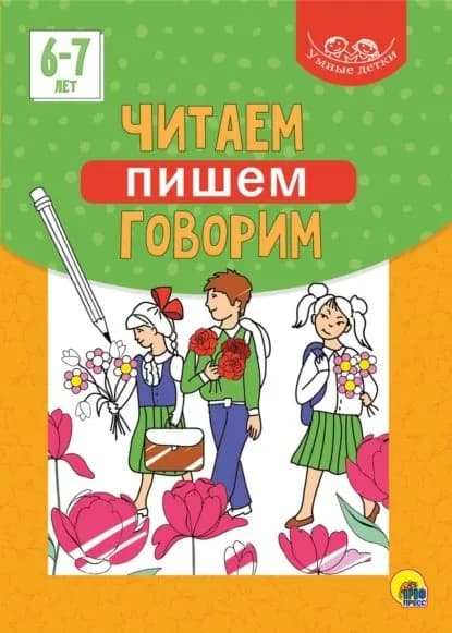 Читаем, пишем, говорим. 6-7 лет | Электронная книга