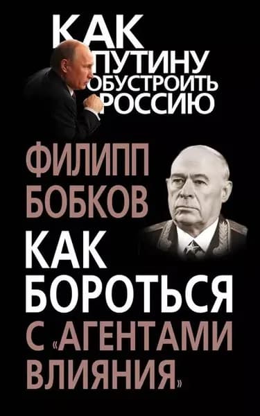 Как бороться с агентами влияния | Бобков Филипп Денисович | Электронная книга