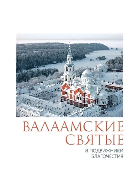 Валаамские святые и подвижники благочестия | Электронная книга