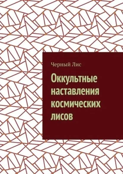 Оккультные наставления космических лисов | Черный Лис | Электронная книга