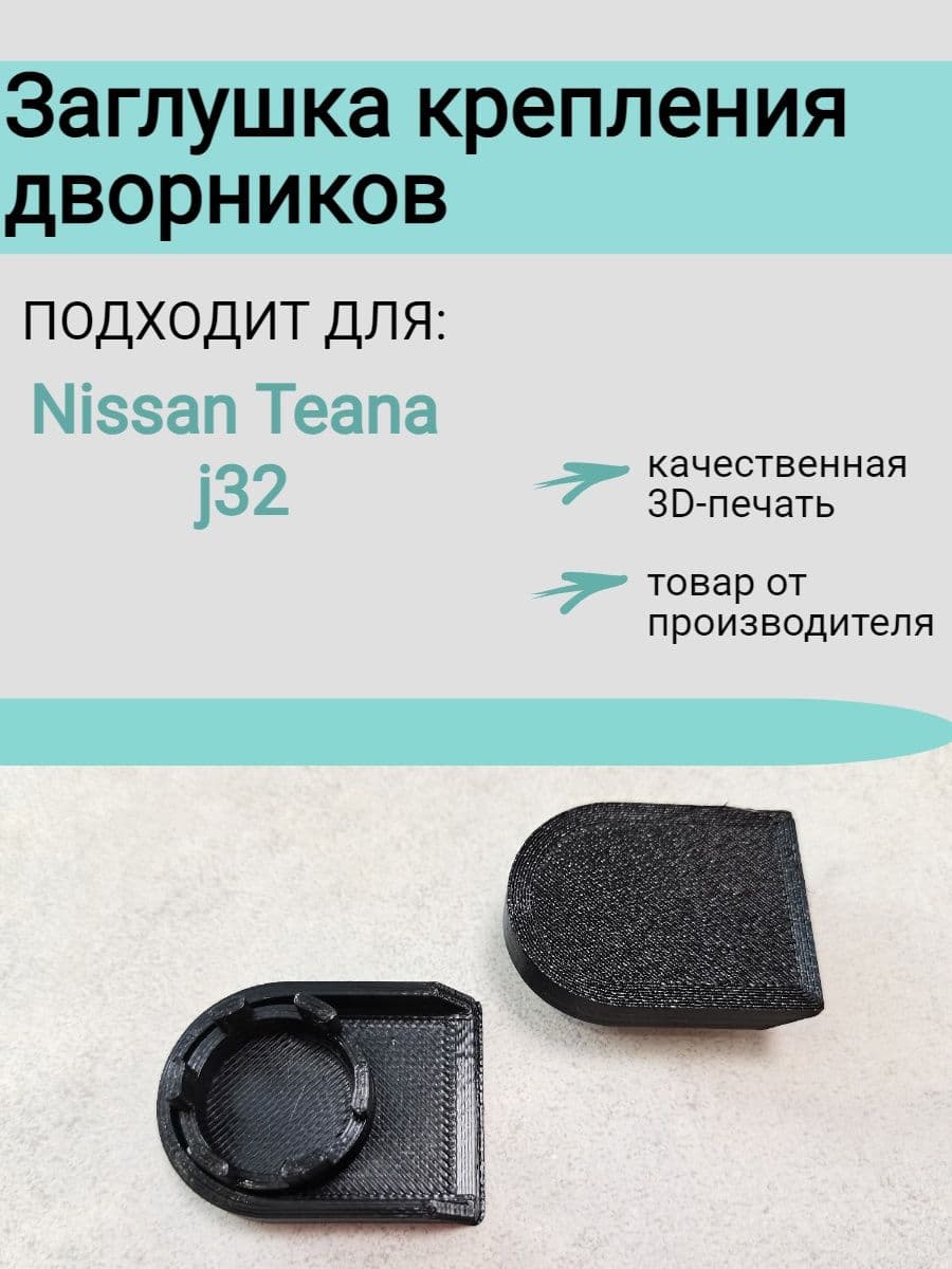 Заглушка крепления дворников Nissan Teana j32