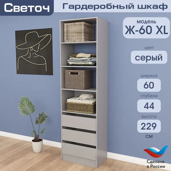 Гардеробный шкаф Светоч Ж60 XL, ЛДСП, 60х44х229, Серый