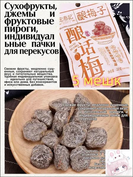 сладко-солёная слива 22 г*5 упаковок, китайские закуски, вкусные цукаты, мягкие и клейкие сухофрукты, отдых и облегчение голода