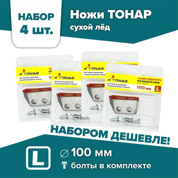 Ножи для шнека и ледобура ТОНАР-100(L) / НАБОР 4 комплекта, левое вращение