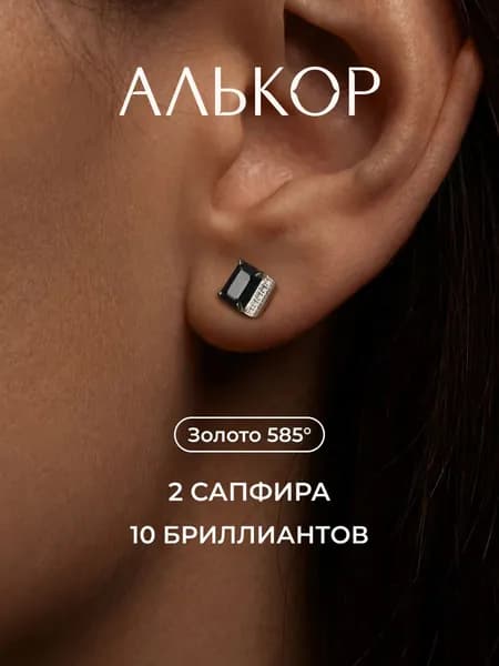АЛЬКОР Серьги золотые 585 c 2 сапфирами и 10 бриллиантами