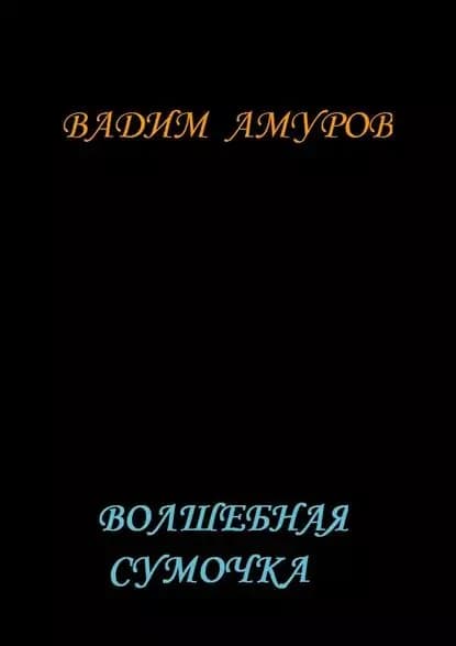Волшебная сумочка | Амуров Вадим | Электронная книга