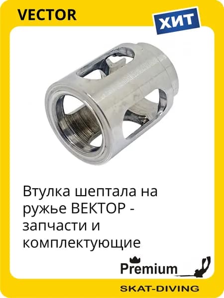 Втулка шептала - запчасти на ружье ВЕКТОР, VECTOR для подводной охоты и фридайвинга
