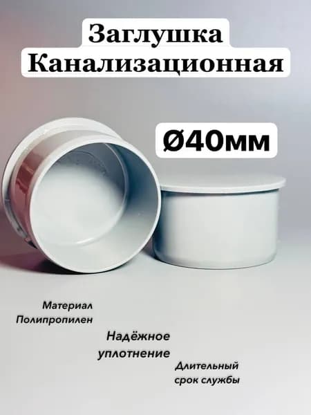Заглушка Канализационная D-40мм