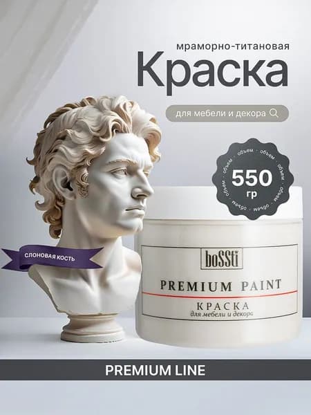 Краска для мебели и декора матовая BoSSti, цвет Слоновая кость, без запаха, быстросохнущая для деревянных поверхностей, кухни, дверей, пластика, обоев и стен 550 гр