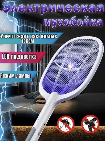 Мухобойка электрическая от насекомых c UV-светом