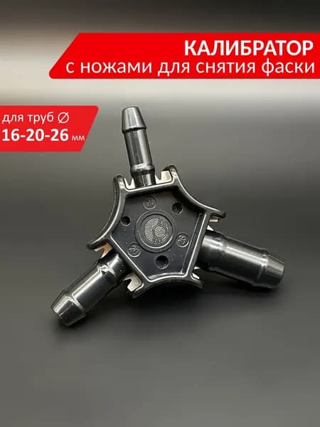 Калибратор для труб 16-20-26 мм с ножами для снятия фаски VALFEX