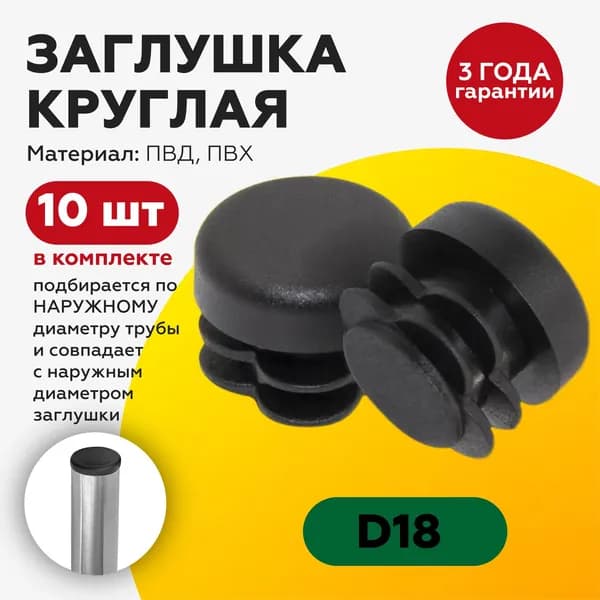 Пластиковая заглушка для круглых труб 18 мм (10шт)