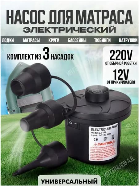 Насос для матраса электрический