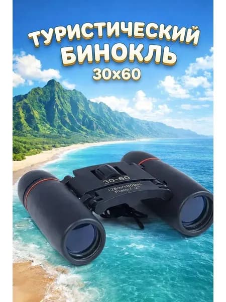Бинокль профессиональный туристический 30х60