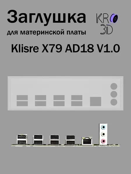 Заглушка для материнской платы Klisre X79 AD18 V1.0 белая