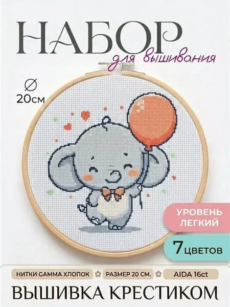 Набор для вышивания крестиком "Слон с красным шаром"