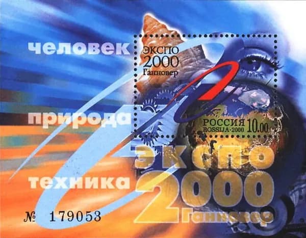 Почтовые марки России. 2000 год. "ЭКСПО-2000.Человек,природа,техника". Блок