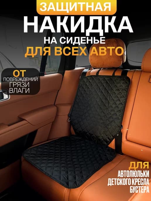 защитная накидка под детское автокресло 95х44