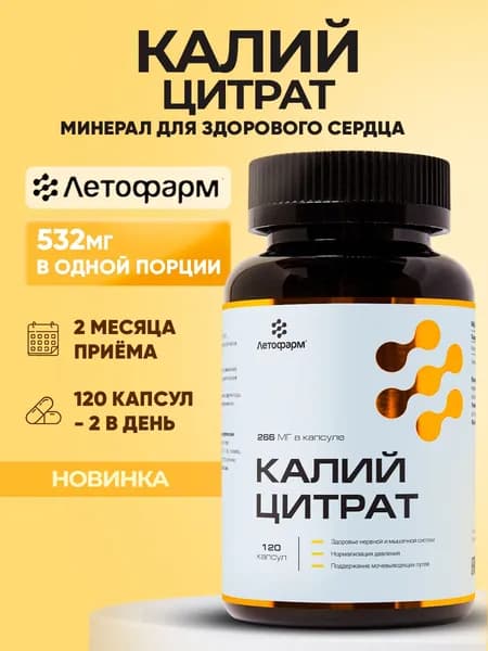 Калий цитрат, 266 мг, 120 капсул, Летофарм